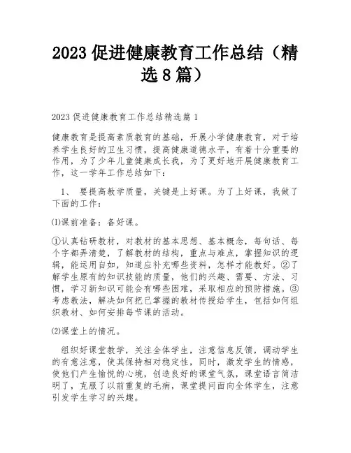 2023促进健康教育工作总结