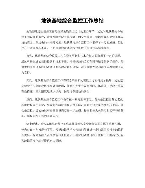 地铁基地综合监控工作总结