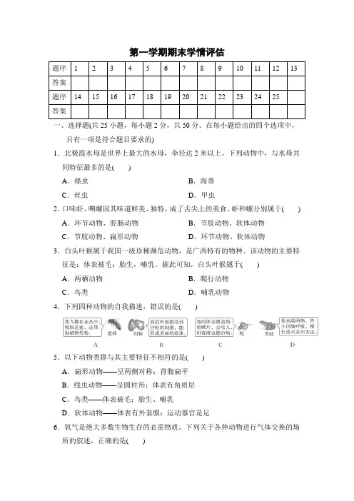 人教版八年级生物上册第一学期期末学情评估检测含答案