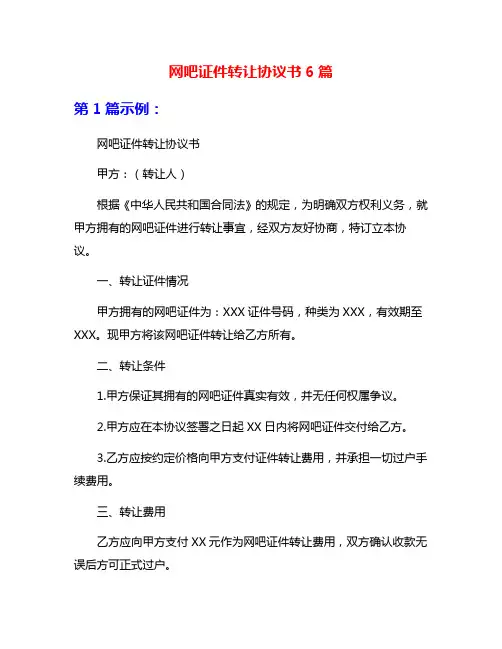 网吧证件转让协议书6篇