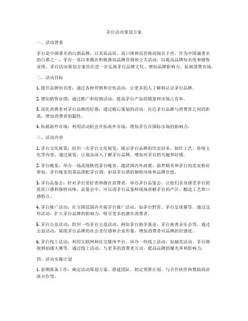 茅台活动策划方案