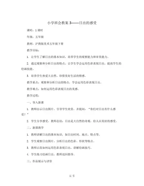 3. 日出的感受(教学设计)沪教版美术五年级下册