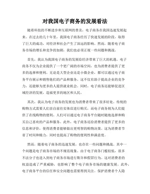 对我国电子商务的发展看法