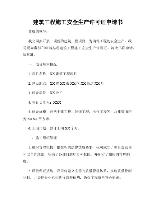 建筑工程施工安全生产许可证申请书