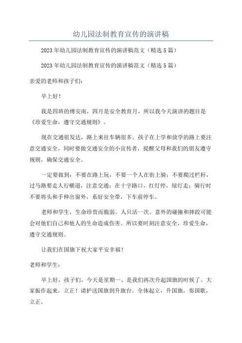 幼儿园法制教育宣传的演讲稿