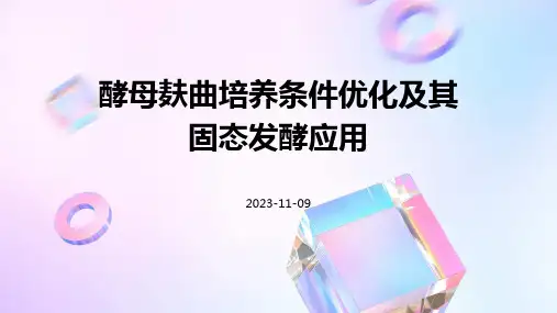 酵母麸曲培养条件优化及其固态发酵应用