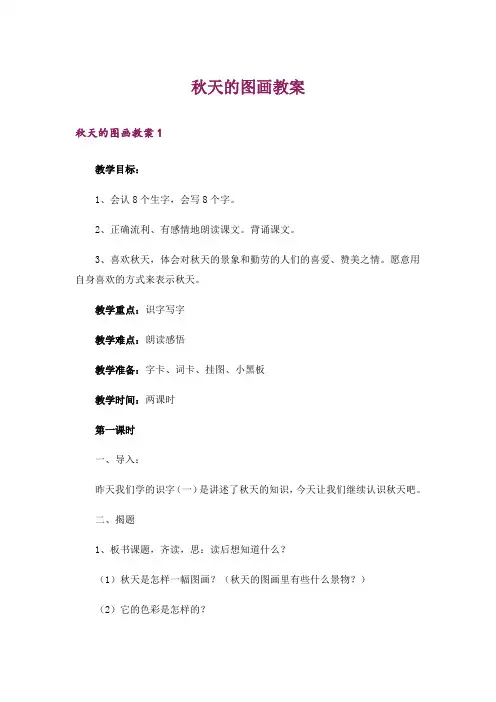 秋天的图画教案