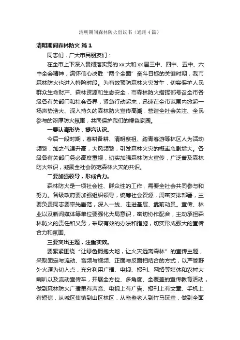 清明期间森林防火倡议书（通用4篇）