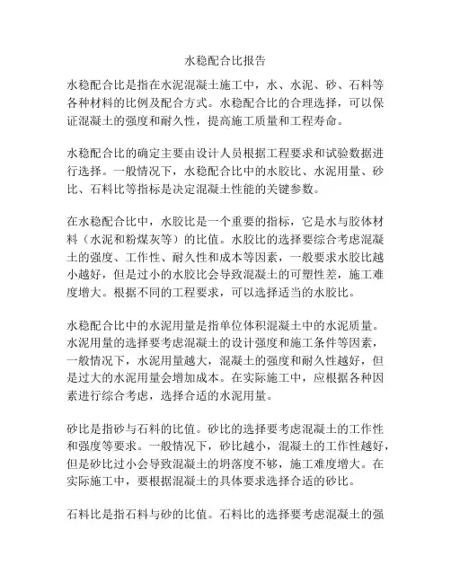 水稳配合比报告