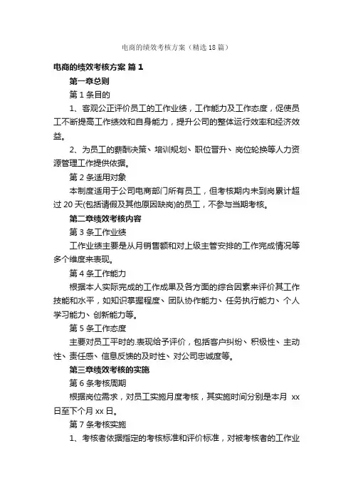 电商的绩效考核方案（精选18篇）