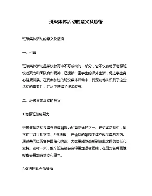 班级集体活动的意义及感悟