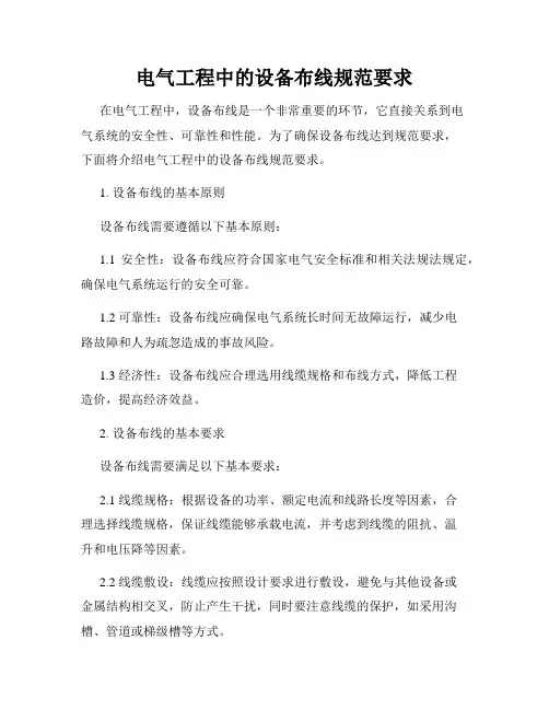 电气工程中的设备布线规范要求