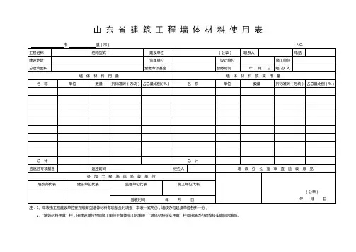 山东省建筑工程墙体材料使用表