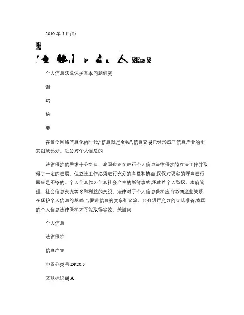 (完整word版)个人信息法律保护基本问题研究(精)