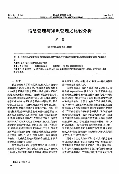 信息管理与知识管理之比较分析