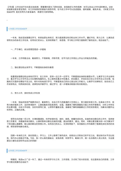 年度工作总结400字范文5篇