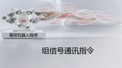 《工业机器人编程与调试(ABB)》教学课件—2