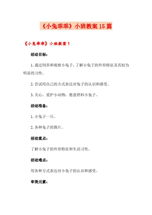 《小兔乖乖》小班教案15篇
