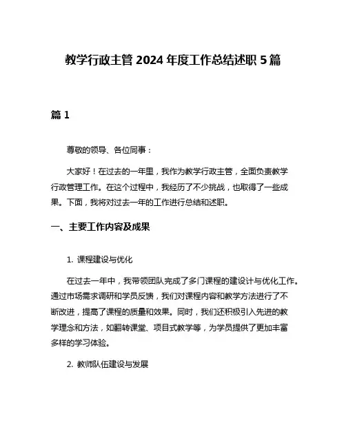 教学行政主管2024年度工作总结述职5篇