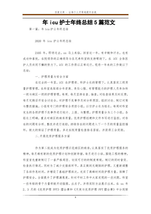 年icu护士年终总结5篇范文 