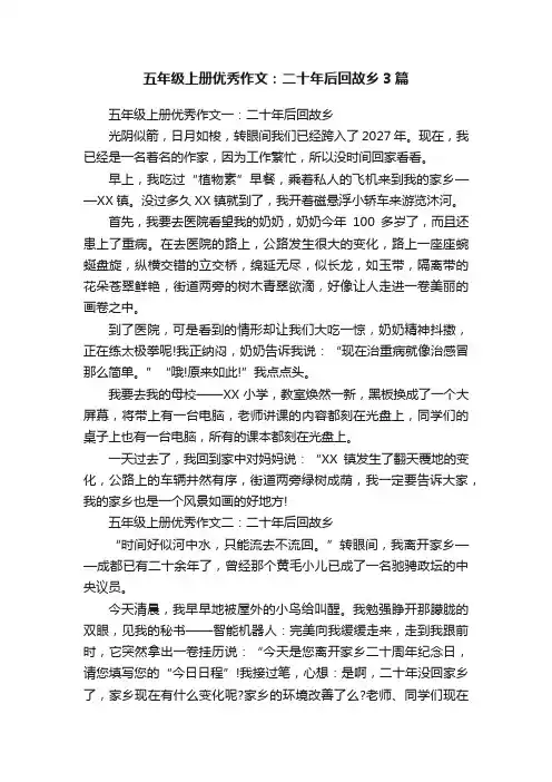 五年级上册优秀作文：二十年后回故乡3篇