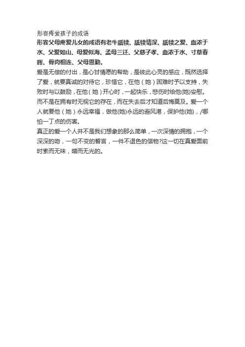 形容疼爱孩子的成语
