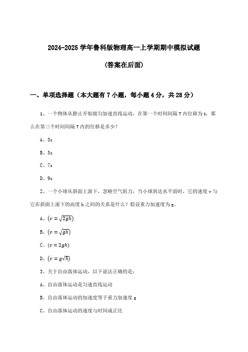 鲁科版物理高一上学期期中试题及答案指导(2024-2025学年)