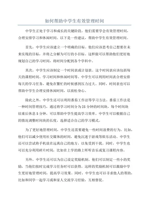 如何帮助中学生有效管理时间