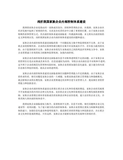 浅析我国家族企业内部控制体系建设