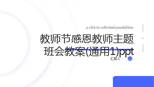 教师节感恩教师主题班会教案(通用1)ppt