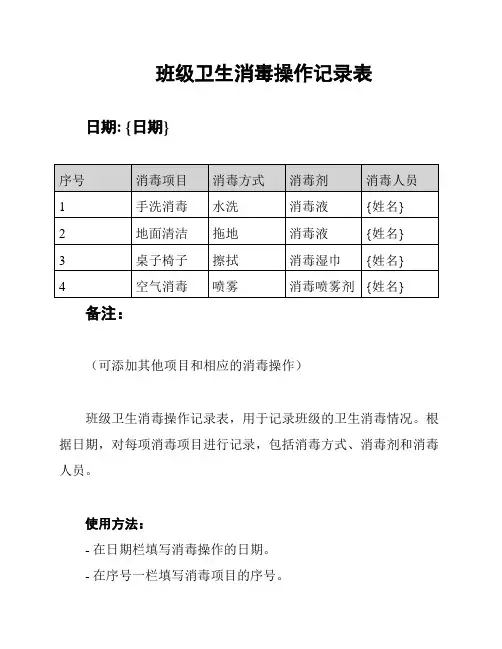 班级卫生消毒操作记录表