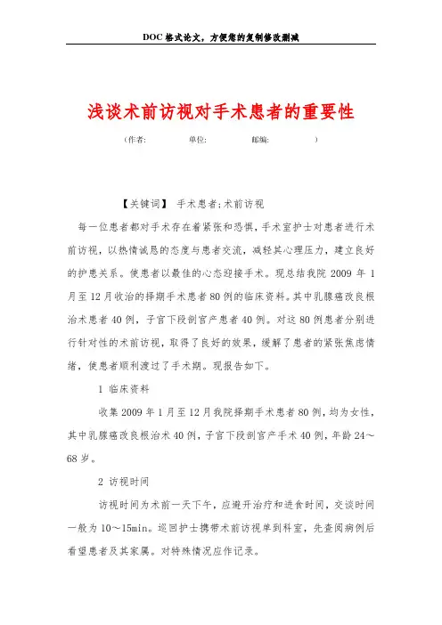 浅谈术前访视对手术患者的重要性