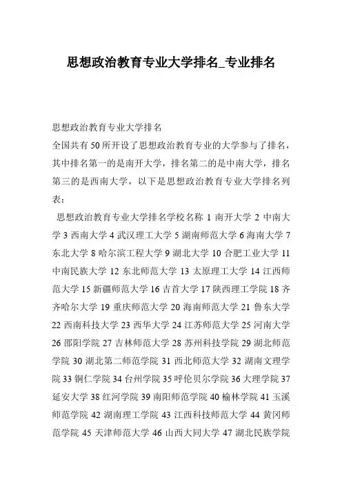 思想政治教育专业大学排名_专业排名