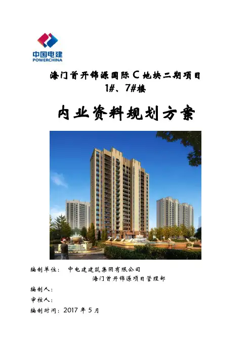 海门内业资料规划施工方案