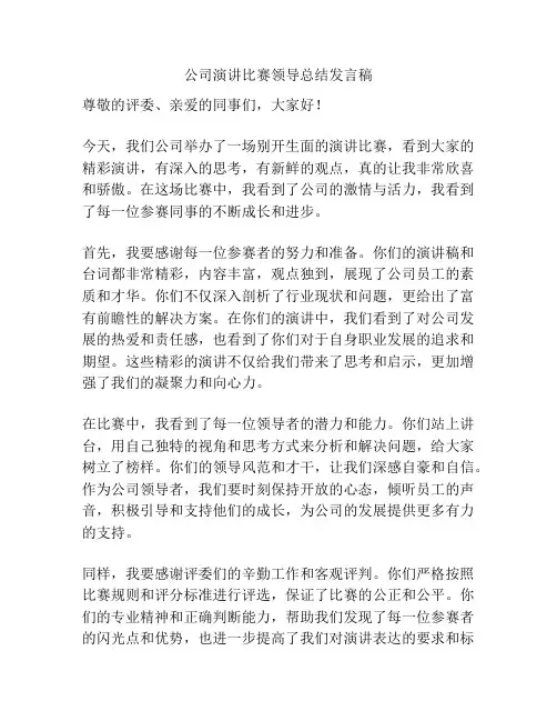 公司演讲比赛领导总结发言稿