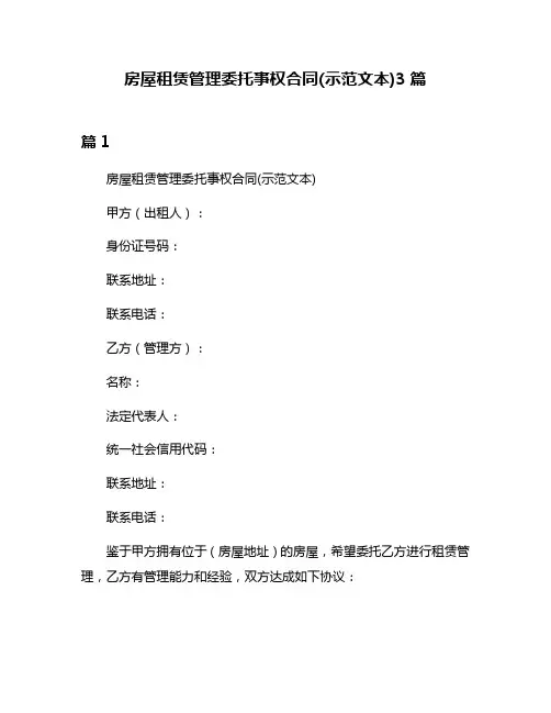 房屋租赁管理委托事权合同(示范文本)3篇