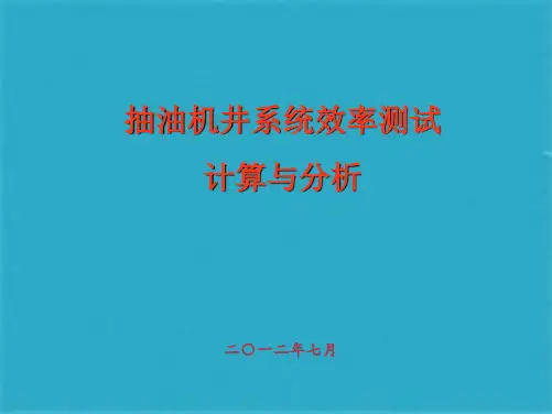 抽油机井系统效率测试ppt课件(共68张PPT)