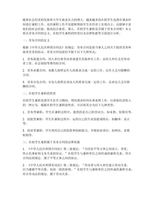 在校学生兼职属于劳务合同