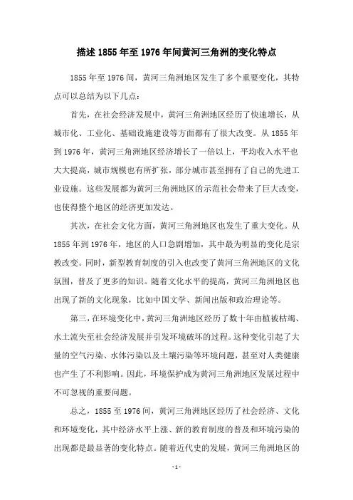 描述1855年至1976年间黄河三角洲的变化特点