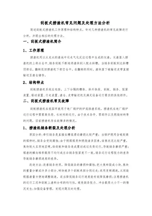 刮板式捞渣机常见问题及处理方法分析