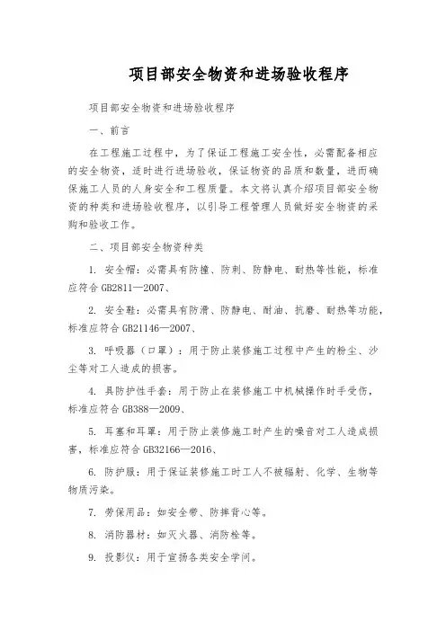 项目部安全物资和进场验收程序