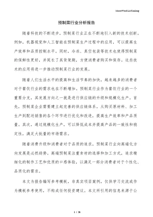 预制菜行业分析报告(范文参考)