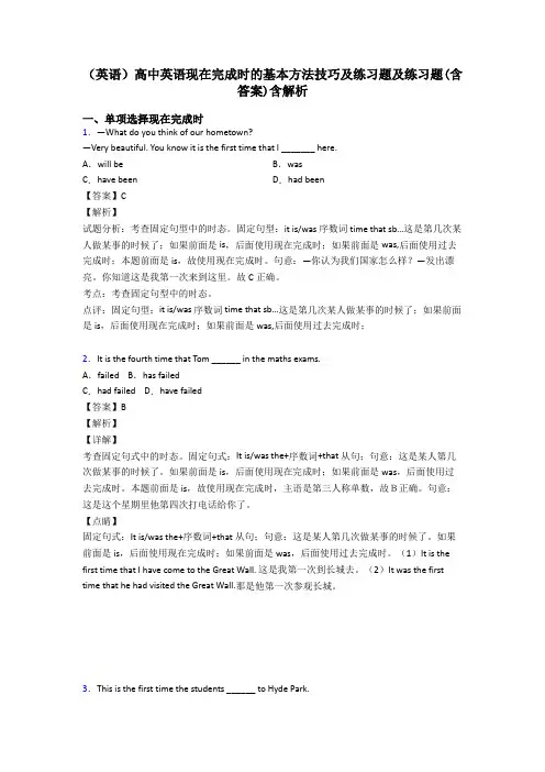 (英语)高中英语现在完成时的基本方法技巧及练习题及练习题(含答案)含解析
