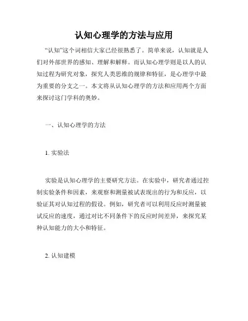 认知心理学的方法与应用