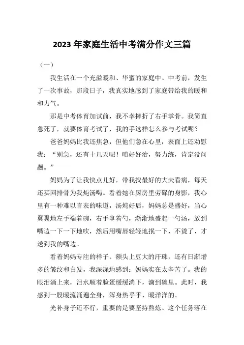 2023年家庭生活中考满分作文三篇