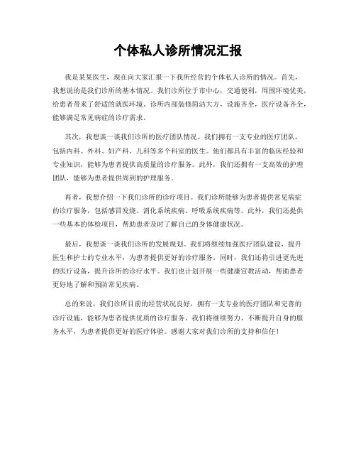 个体私人诊所情况汇报