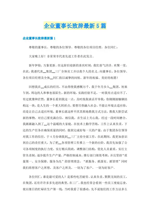 企业董事长致辞最新5篇