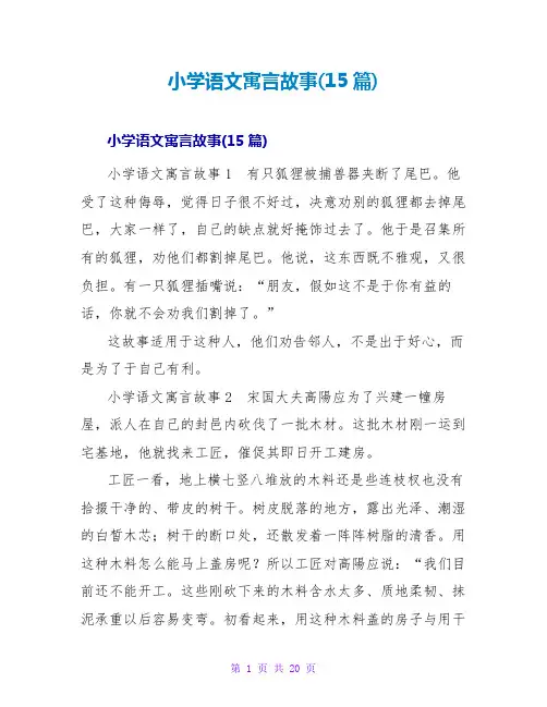 小学语文寓言故事(15篇)