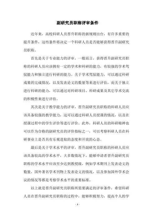 副研究员职称评审条件