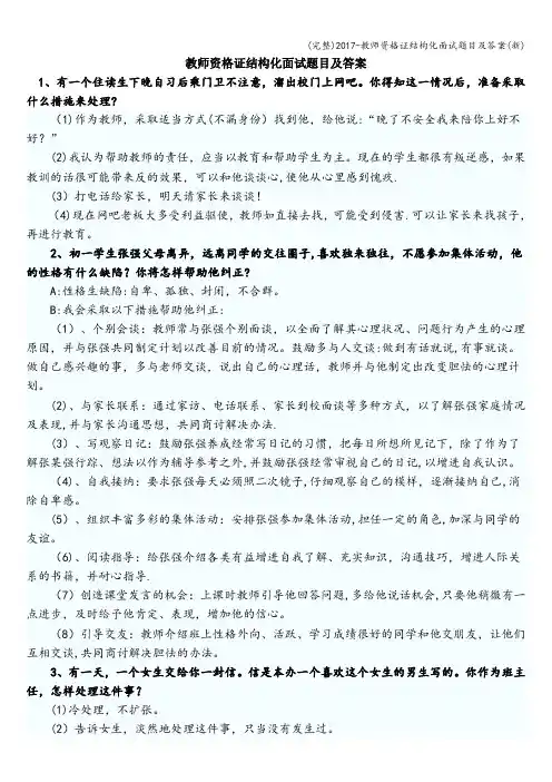 (完整)2017-教师资格证结构化面试题目及答案(新)